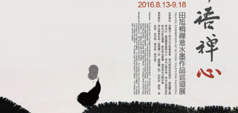 佛語禪心─田旭桐禪意水墨作品巡迴展