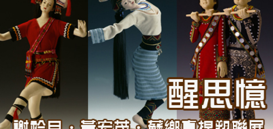 醒思憶-謝衿月‧黃宏茂‧蘇鄉真捏塑聯展