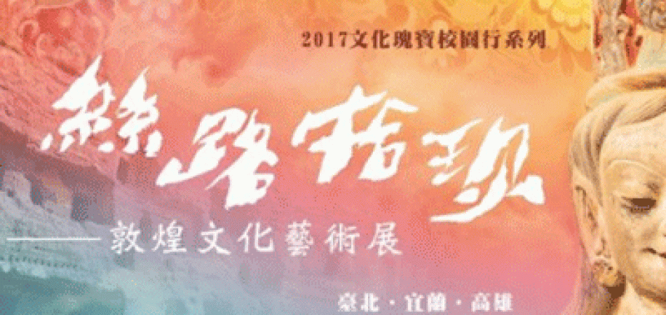 2017絲路拾珍～敦煌文化藝術展